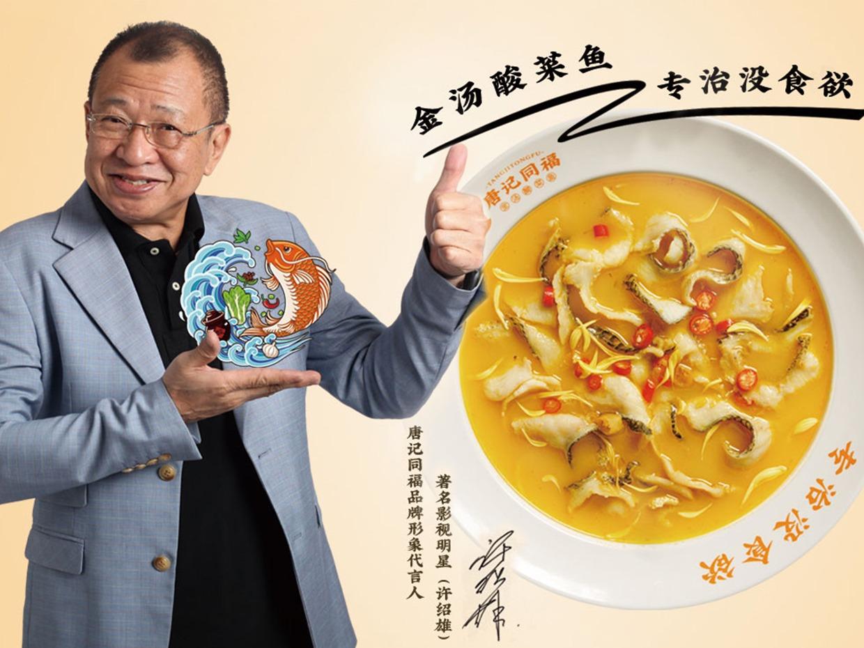 唐记同福酸菜鱼