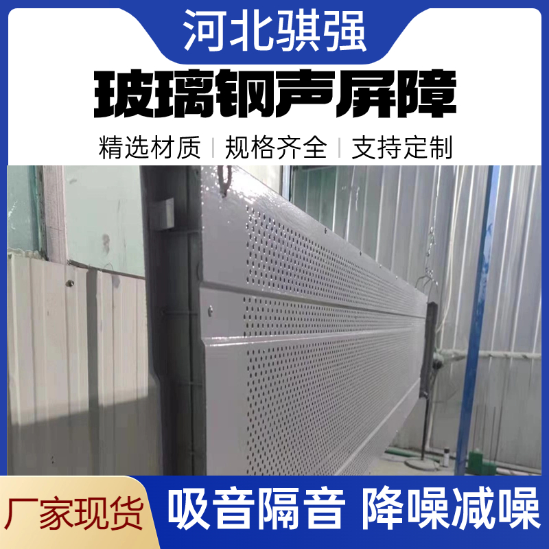 骐强玻璃钢声屏障 高速公路半透明隔音墙 消声屏障降噪 现货订购