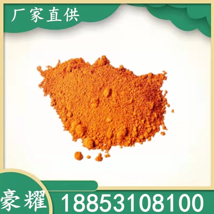 豪耀 氧化铁橙960 油漆涂料 水泥用 CAS1309-37-1