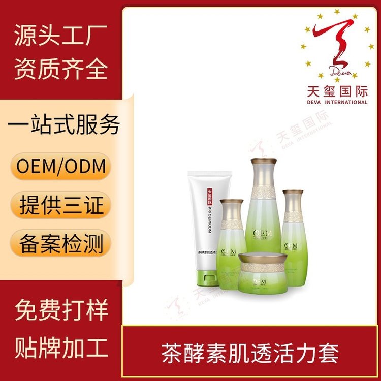 天玺茶酵素肌透活力套控油保湿提亮肤色贴牌生产oem代加工