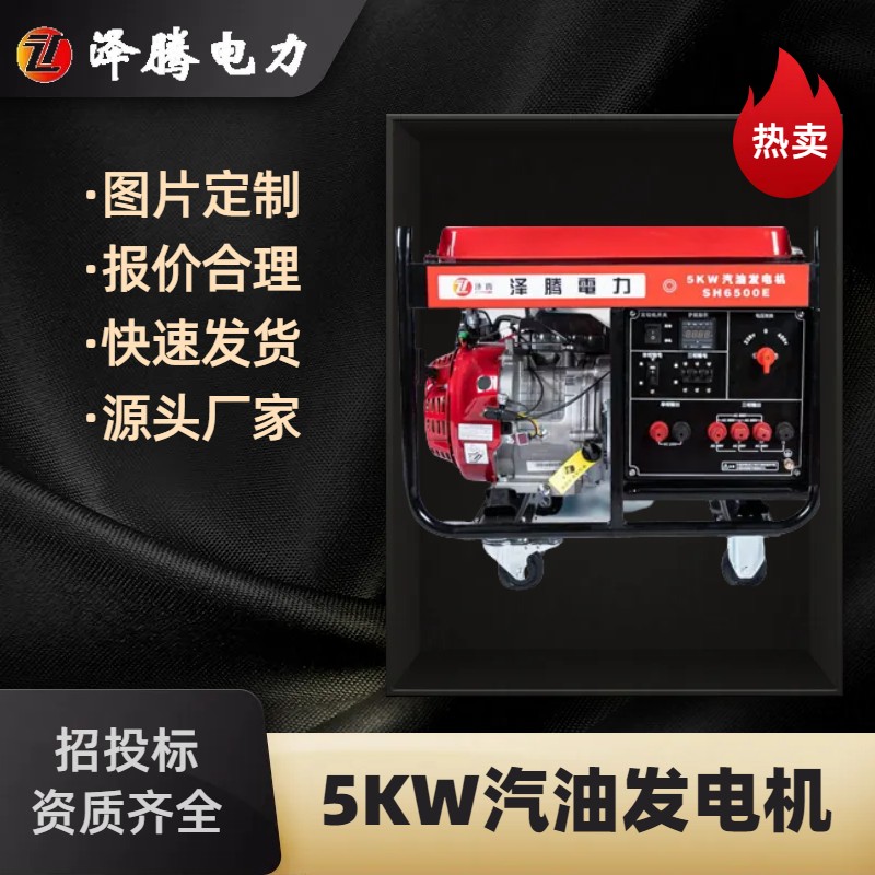 5KW汽油发电机 开架式泽腾电力SH6500E ZT1800F 单缸、四冲程、风冷