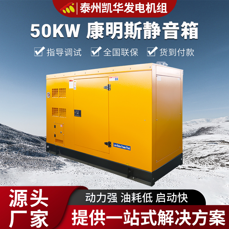 凯华动力 50kw康明斯配斯坦福 静音箱 发电机组 纯铜电机