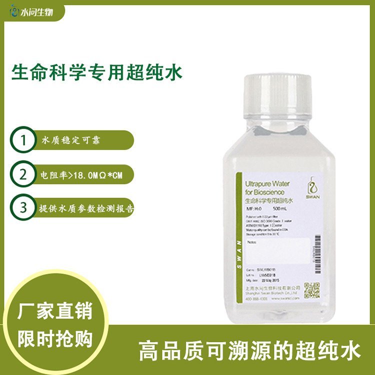 生命科学用超纯水 分析实验室用水（500ml X 2瓶/ 箱 包装）