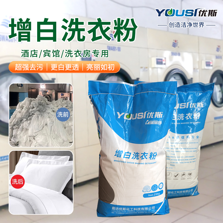 增白洗衣粉生产 酒店民宿洗涤必备 去渍去黄 布草洗涤剂 优斯