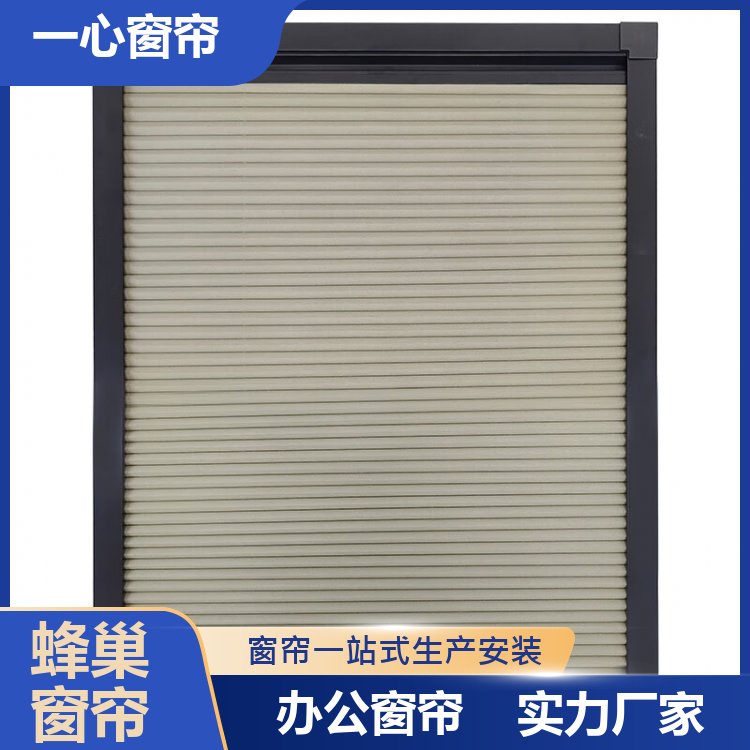一心建材 电动蜂巢帘 防紫外线 加工定制 生产厂商