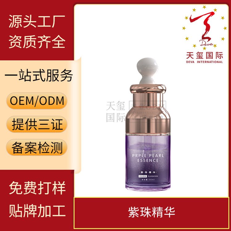 天玺面部护理紫珠精华OEM精华油修护润肤护肤品精华液化妆品代工