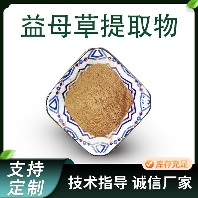 益母草提取物 10:1 比例 提取 棕黄色 水溶粉 原料 厂家供应 1千克起订