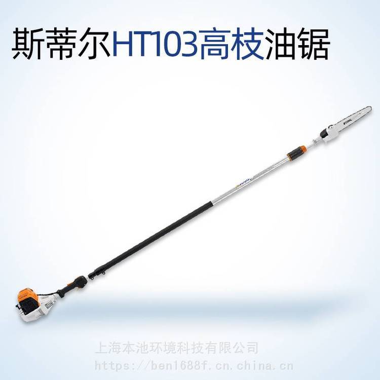 斯蒂尔HT103高枝油锯伸缩高枝锯果树修枝锯高空锯高处剪枝机