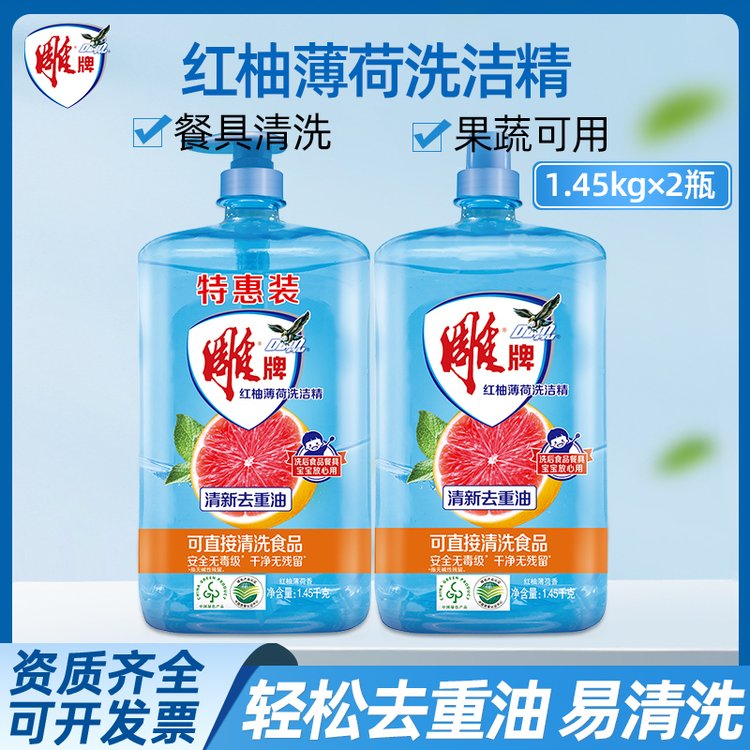 雕牌洗洁精红柚薄荷1.45kg*2去油无残留果蔬餐具通用劳保一件代发