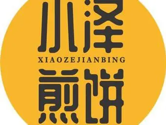 小泽煎饼