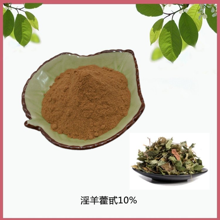 斯诺特 淫羊藿甙10% 植物浓缩萃取 仙灵脾粉 溶于水