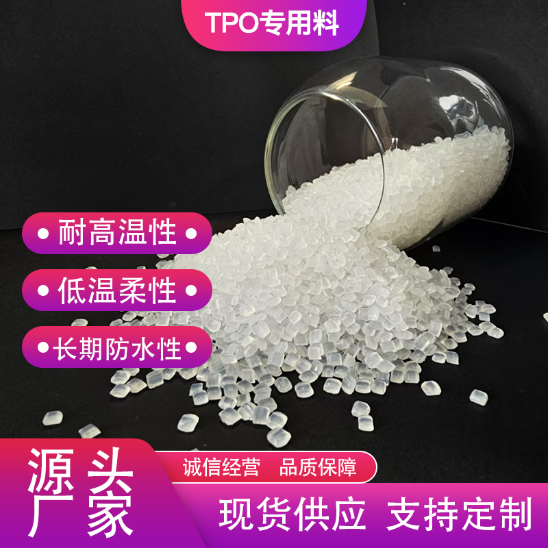 TPO热塑性聚烯烃 防水卷材 低温增韧 挤出注塑级颗粒