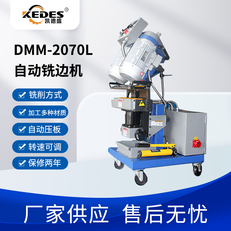 厂家自动铣边机凯德盛DMM-2070L钢板坡口机不锈钢厚板倒角磨口机