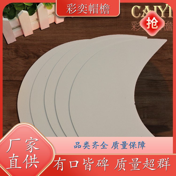 厂家批发 各种帽子帽沿 保护头部 成人帽子配件 支持定制