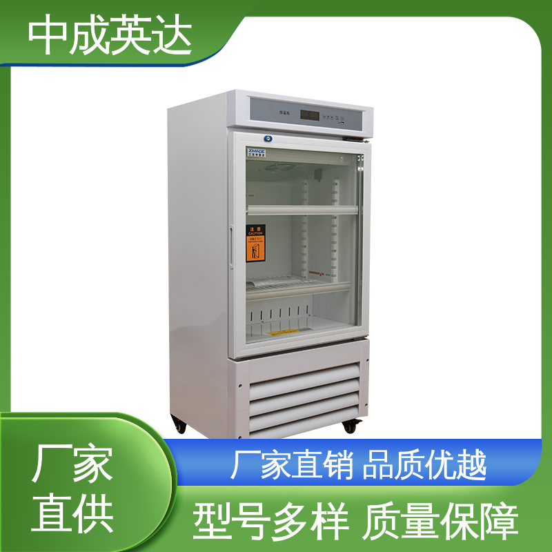 中成英达 玻璃门设计 规格齐全 生物工程药剂试剂冷藏柜 恒温箱