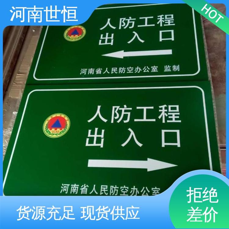 世恒 人民防空 指引牌 厂家直发 专业团队为您服务