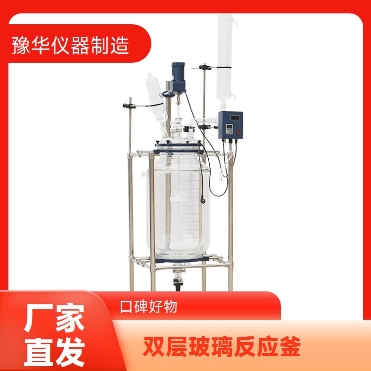 豫华仪器制造 高效换热结构 双层玻璃反应釜 30L - 加快热量传递