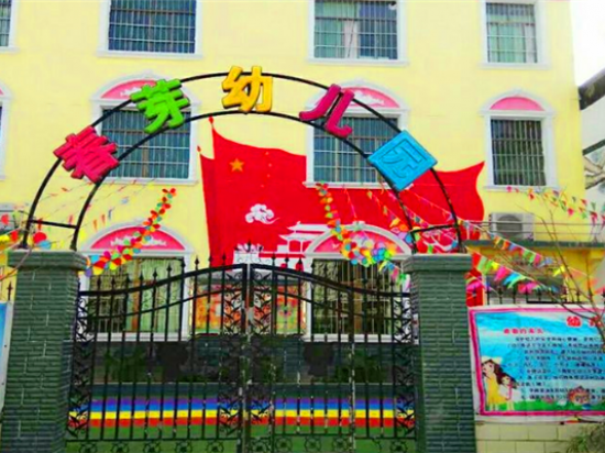 春芽幼儿园