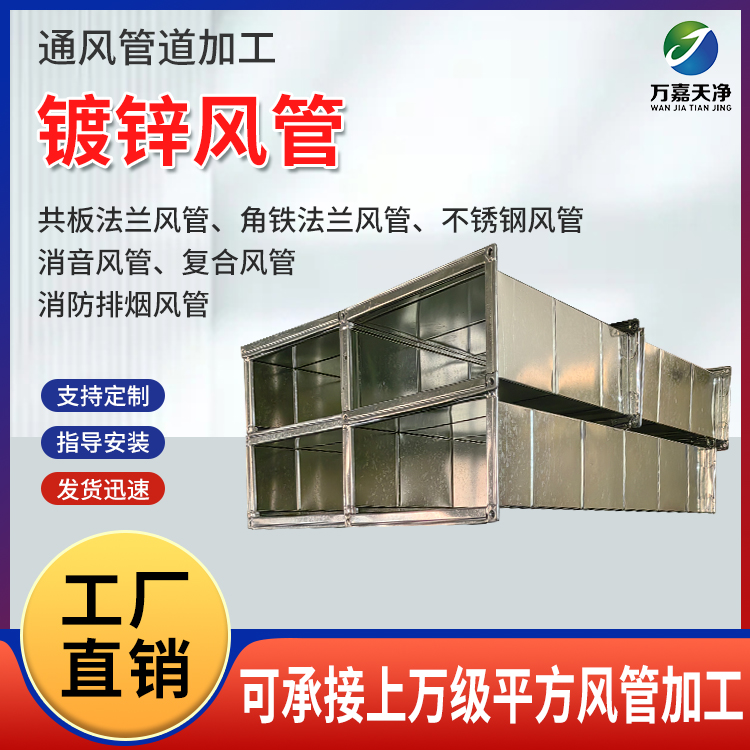 万嘉天净 镀锌风管 抗压强度高 耐高温 油烟净化通风管道 厂家供应