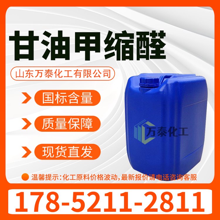 甘油缩甲醛 CAS 86687-05-0 人造树脂 香料制造溶剂