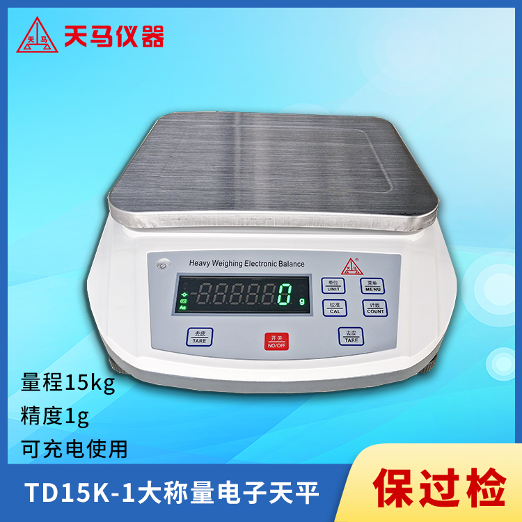 天马TDK系列TD15K-1大称量电子天平 15kg 精度1g 充电电池