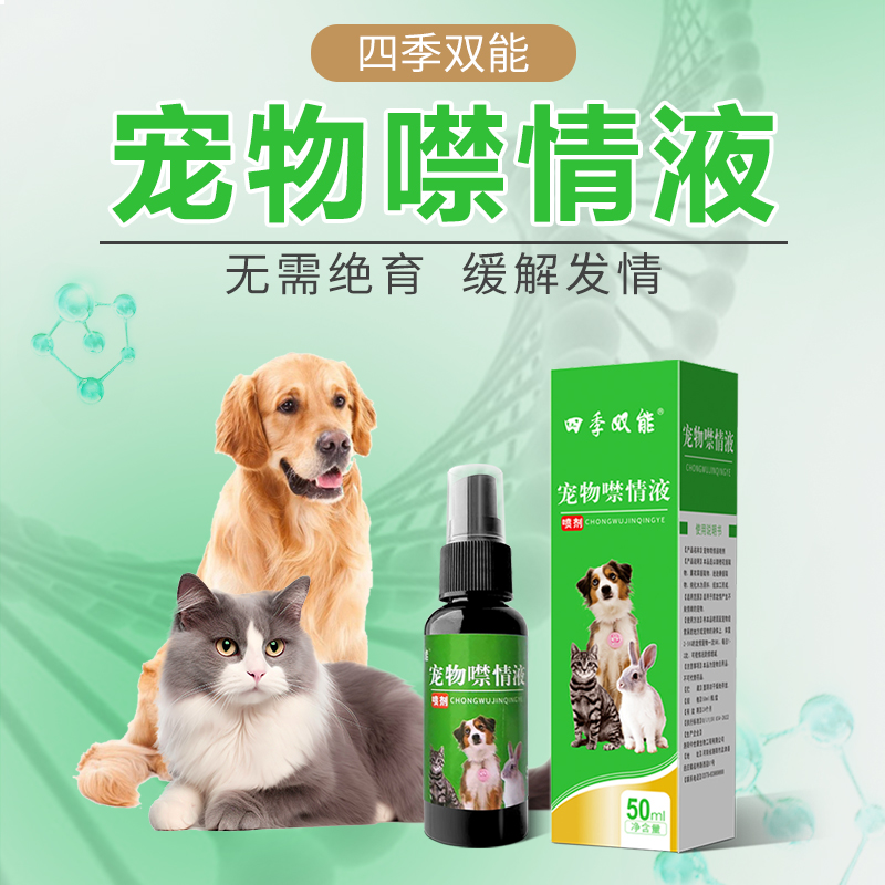 宠物噤情液厂家oem猫咪抑情液焦躁厌食喷剂情绪调理喷雾贴牌定制