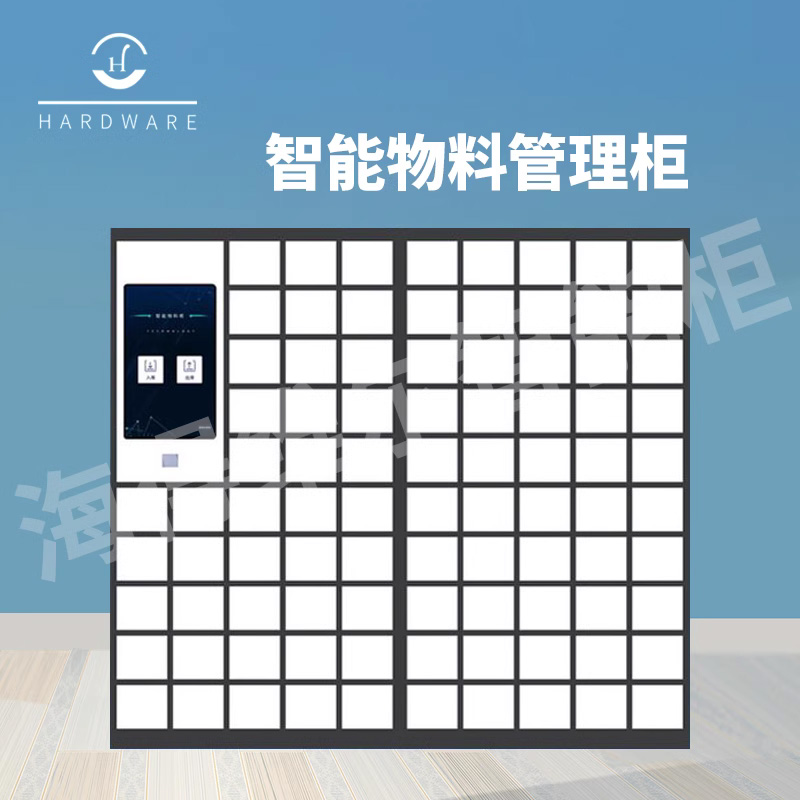 单位智能物料柜工具扫码管理柜联网后台管理场景厂家定制