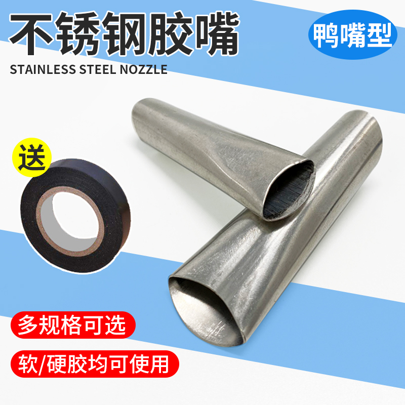 玻璃胶枪嘴不锈钢胶嘴鸭嘴型门窗外墙打胶神器收边结构胶枪嘴胶嘴
