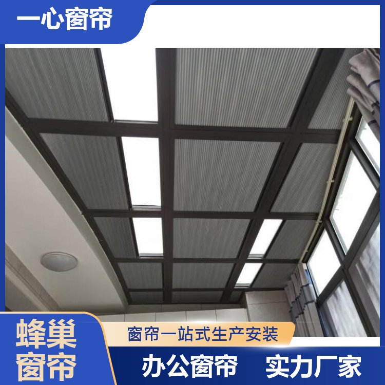 一心建材 天窗蜂巢帘 厨房客厅 可定制加厚 一站式服务 生产厂商