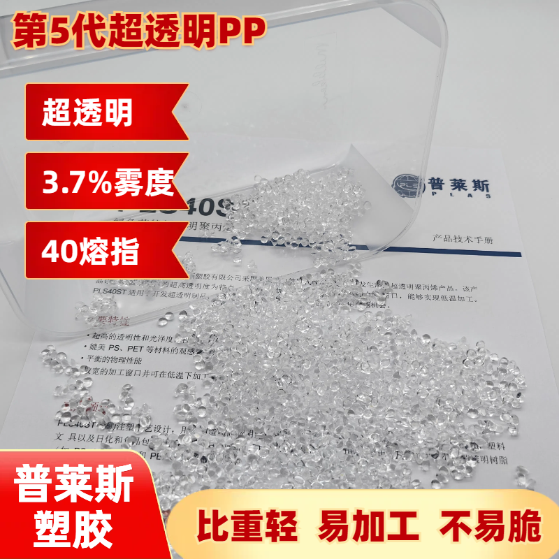 高透明PP塑料原料 比重轻 高熔指 高流动性 高产能 用途航空杯 普莱斯