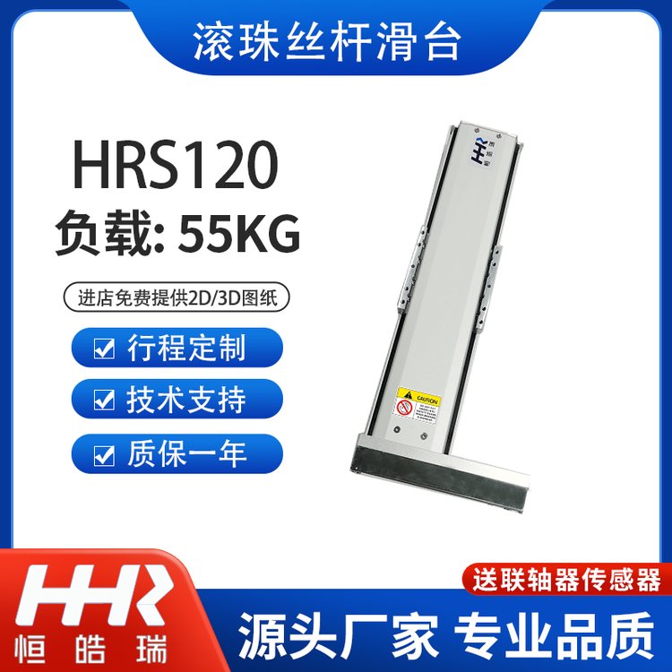 HHR恒皓瑞半封闭式滚珠丝杆滑台HRS120往复机点胶机专用模组
