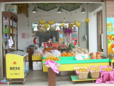 果然鲜水果店