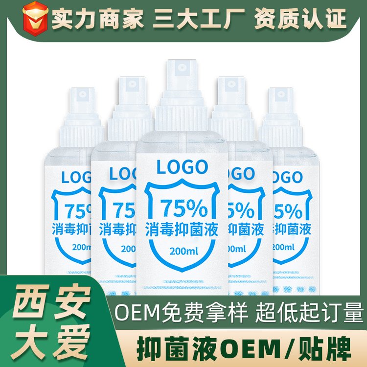 75度银离子抗菌抑菌液水剂喷剂喷雾抑菌消毒液代加工防疫厂家