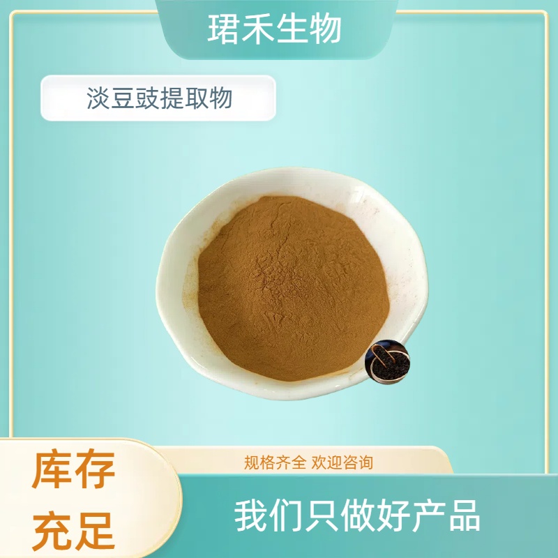 淡豆豉提取物 水溶淡豉粉 食品级原料 棕黄色粉末 多规格 可定制