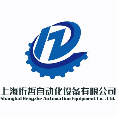 上海珩哲自动化设备有限公司