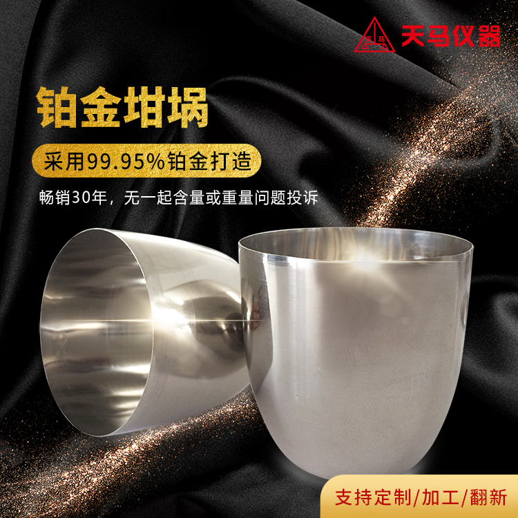 天马铂金坩埚 白金 含量99.95% 30ml 50ml 各种规格 可选带盖