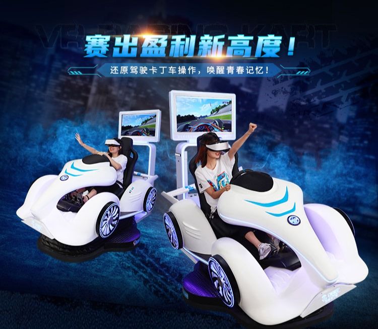 电玩城投资大概多 少 钱 幻影星空VR新型游戏设备乐享卡丁车