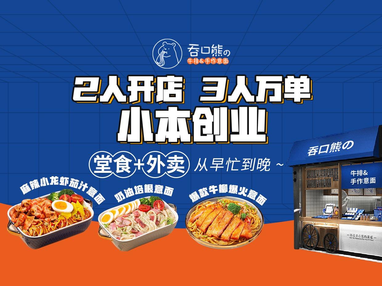 吞口熊の牛排手作意面