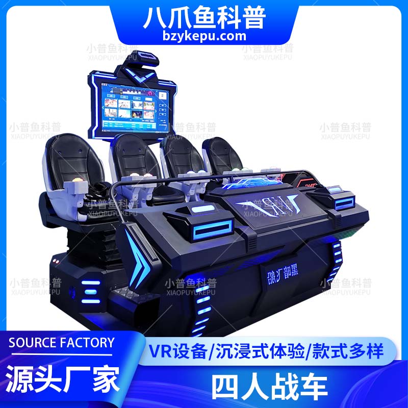 VR黑暗飞船——四人战车游乐体验设备 多人在线游玩 沉浸式体验