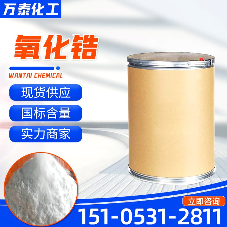 氧化锆 工业级-99% 氢氧化锆 催化剂 zirconyl chloride