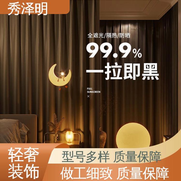 秀泽明企业 宾馆全遮光 窗帘布加工 轻奢装修 定做销售