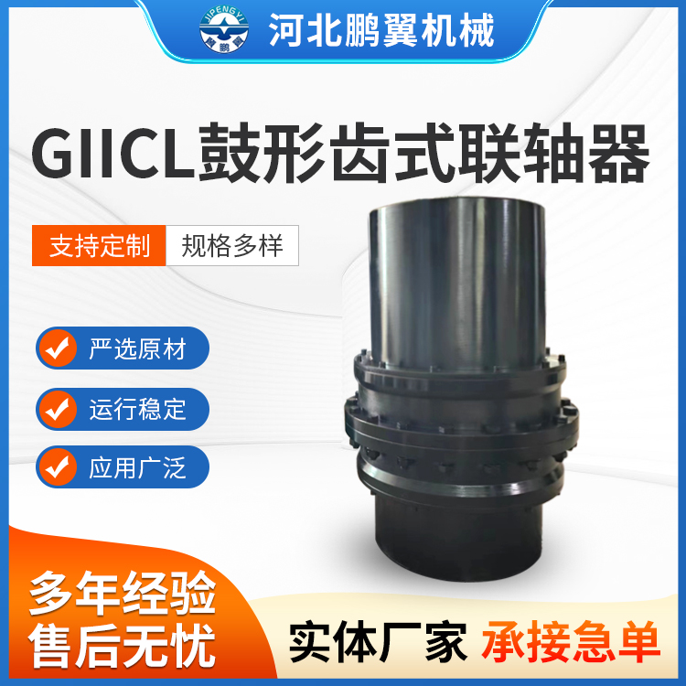 定制GIICL鼓形齿式联轴器 鼓型内齿联轴节传动件 电机减速机连轴器