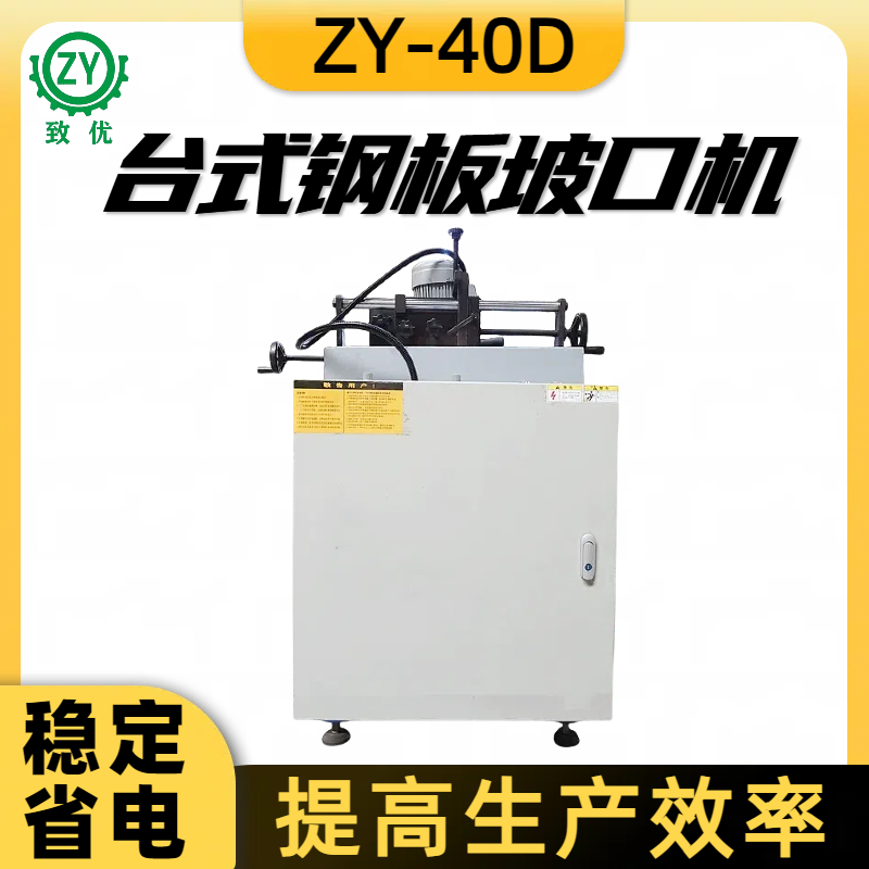 ZY-40D板材钢板坡口机 重型台式铣边机 自动坡口加工 致优