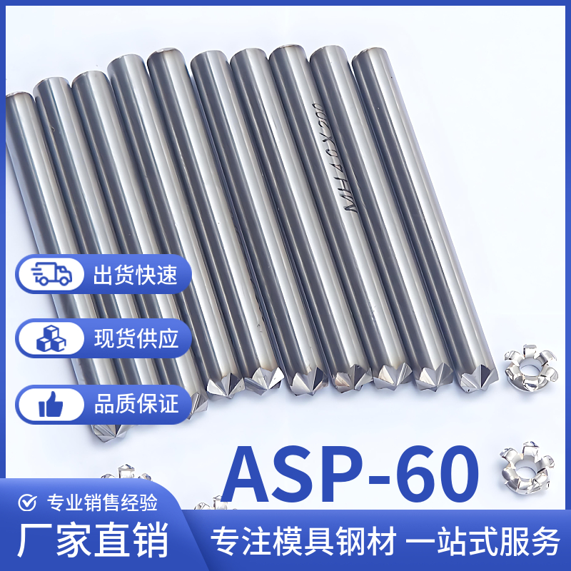 瑞典进口粉末高速钢ASP-60模具钢材高钴耐磨的抗压材料热处理研磨