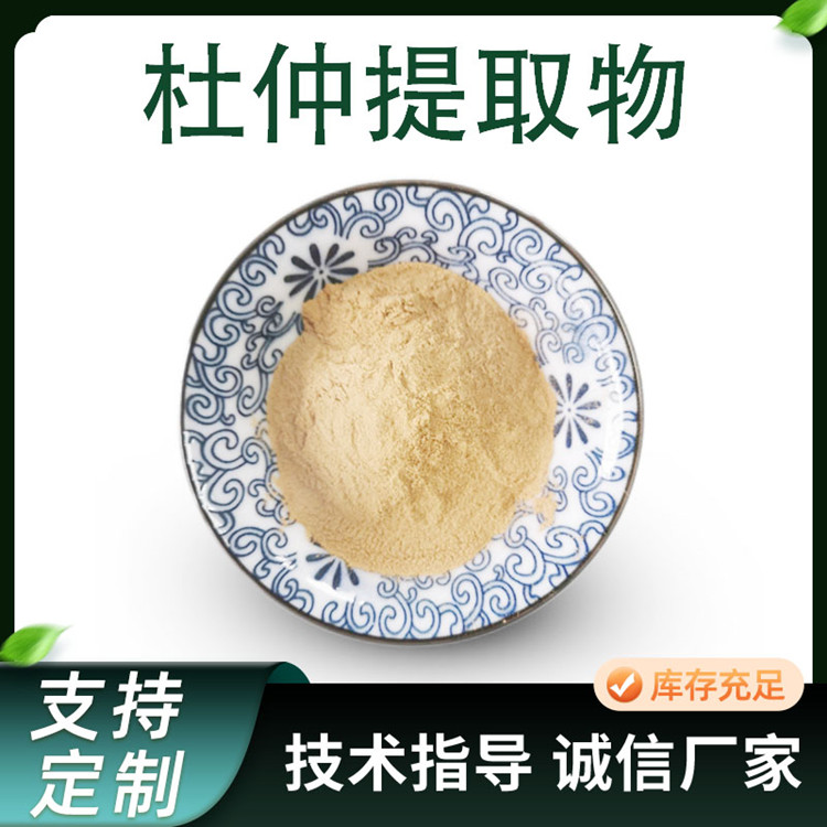 杜仲提取物 10:1 20:1原料萃取 水溶杜仲皮粉 可定制规格