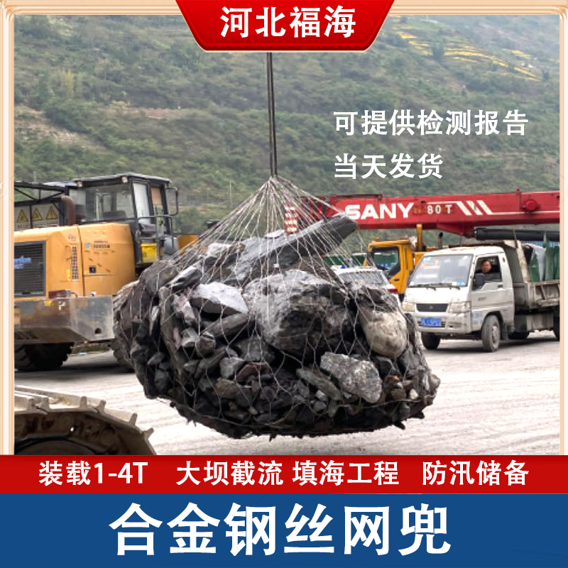 防汛应急填海抛石合金网兜 装载2T合金钢丝网兜大坝截流