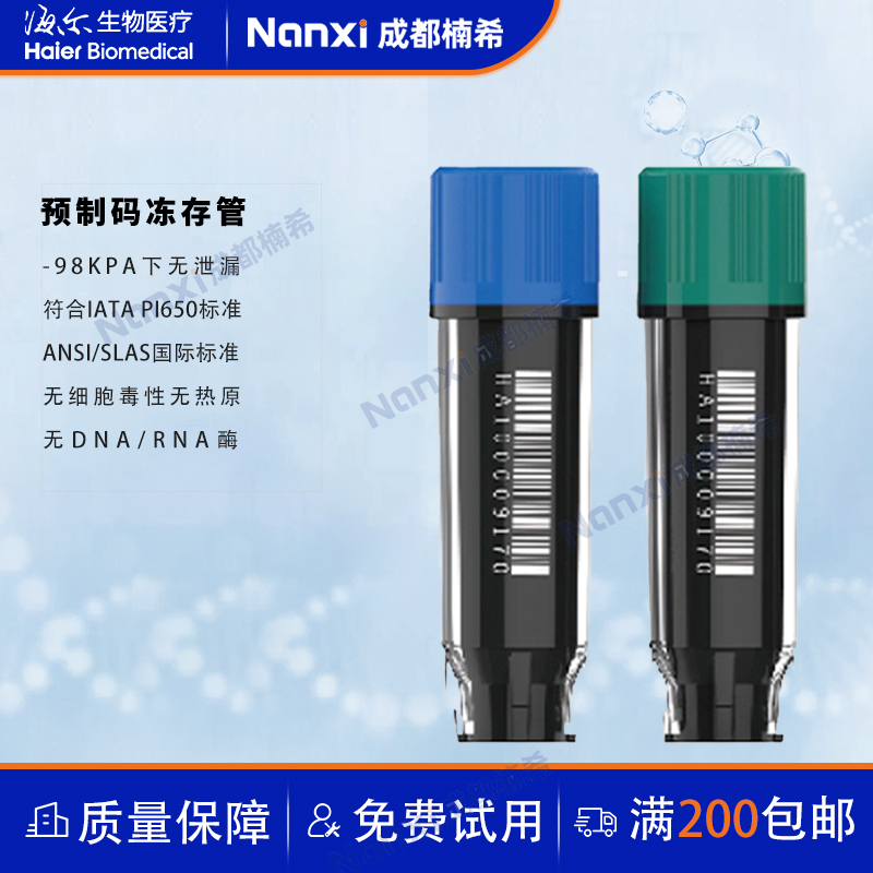 冷冻管冻存管预制编码二维码0.5ml/0.75ml/1.0ml/2.0ml/5.0ml海尔