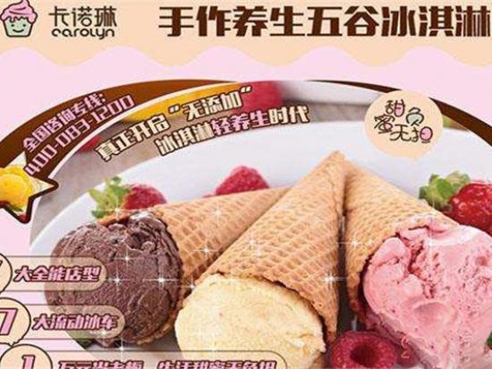 卡诺琳冰淇淋