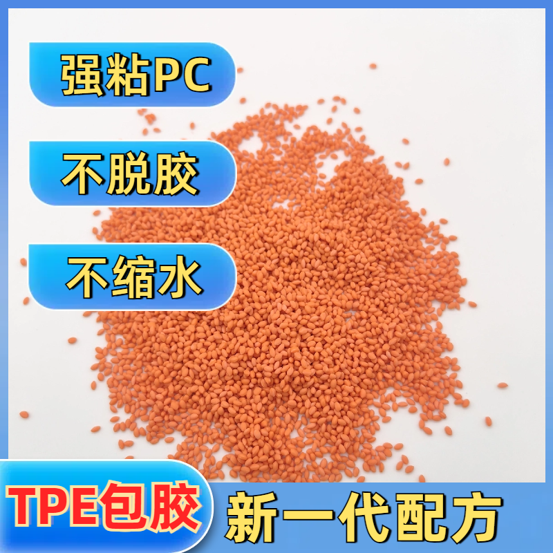 TPE包胶PC ABS 工艺参数 厂家 无卤阻燃 电器手机外壳专用料 普莱斯