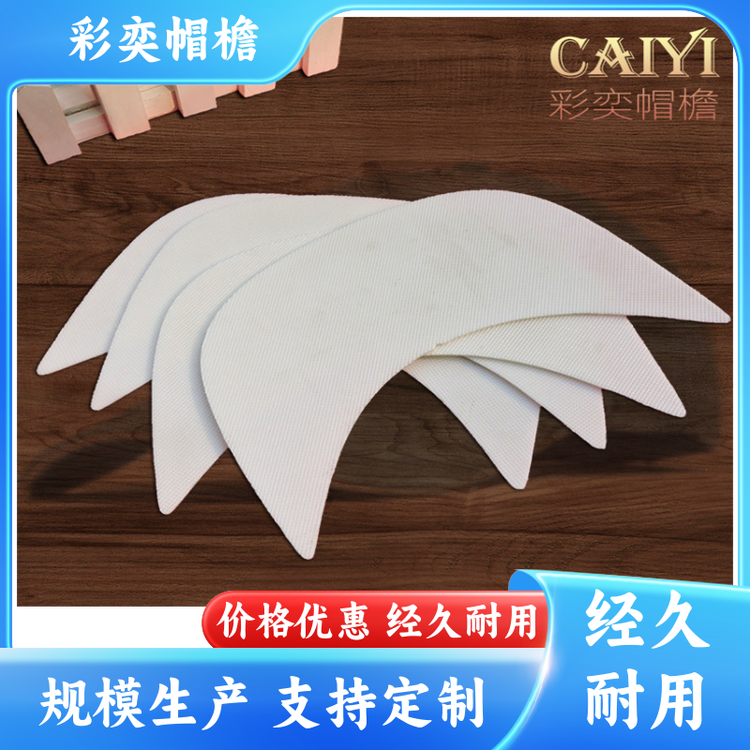 厂家供应 各种帽子帽沿 不易折断 成人帽子配件 库存充足